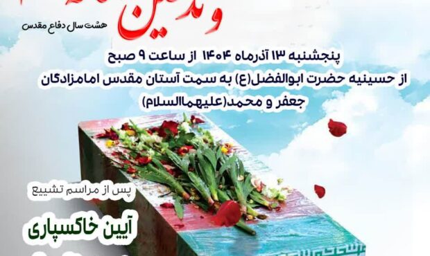 دامغان میزبان عطر شهداء می شود.