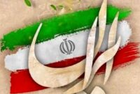 انسجام اجتماعی ایرانیان سد محکم تجزیه ایران