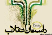 چرا نسل جدید با رمان انقلاب ارتباط ندارد؟