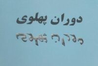 رنج و عذاب در دوران پهلوی