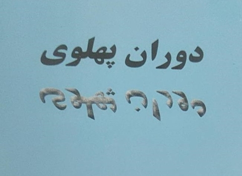 رنج و عذاب در دوران پهلوی رنج و عذاب در دوران پهلوی