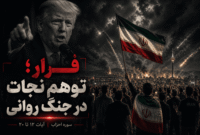 فرار؛ توهمِ نجات در جنگ روانی