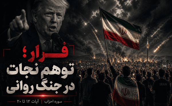 فرار؛ توهمِ نجات در جنگ روانی