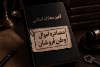 تکلیف اموال مصادره شده وطن فروشان مشخص شد