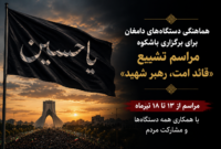 هماهنگی دستگاه‌های دامغان برای برگزاری باشکوه مراسم تشییع «قائد امت، رهبر شهید»