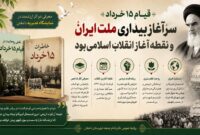 قیام ۱۵ خرداد سرآغاز بیداری ملت ایران و نقطه آغاز انقلاب اسلامی بود