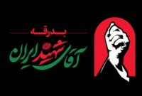 اطلاعیه شماره ۲ ستاد برگزاری مراسم وداع و تشییع در تهران