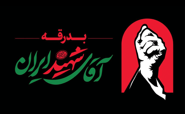 اطلاعیه شماره ۲ ستاد برگزاری مراسم وداع و تشییع در تهران