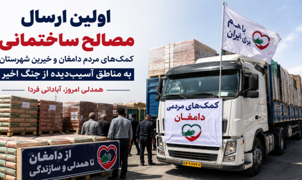 اولین محموله مصالح ساختمانی کمک‌های مردمی دامغان به مناطق آسیب‌دیده از جنگ رمضان اعزام شد