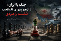 جنگ با ایران؛ از توهم پیروزی تا واقعیت شکست راهبردی