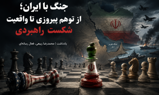 جنگ با ایران؛ از توهم پیروزی تا واقعیت شکست راهبردی