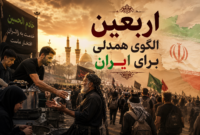 اربعین الگوی همدلی برای ایران