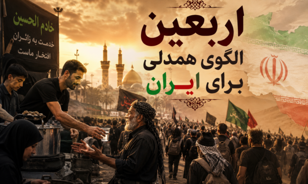اربعین الگوی همدلی برای ایران