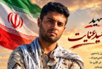 اولین تصویر از شهید فراجا در نصرت آباد